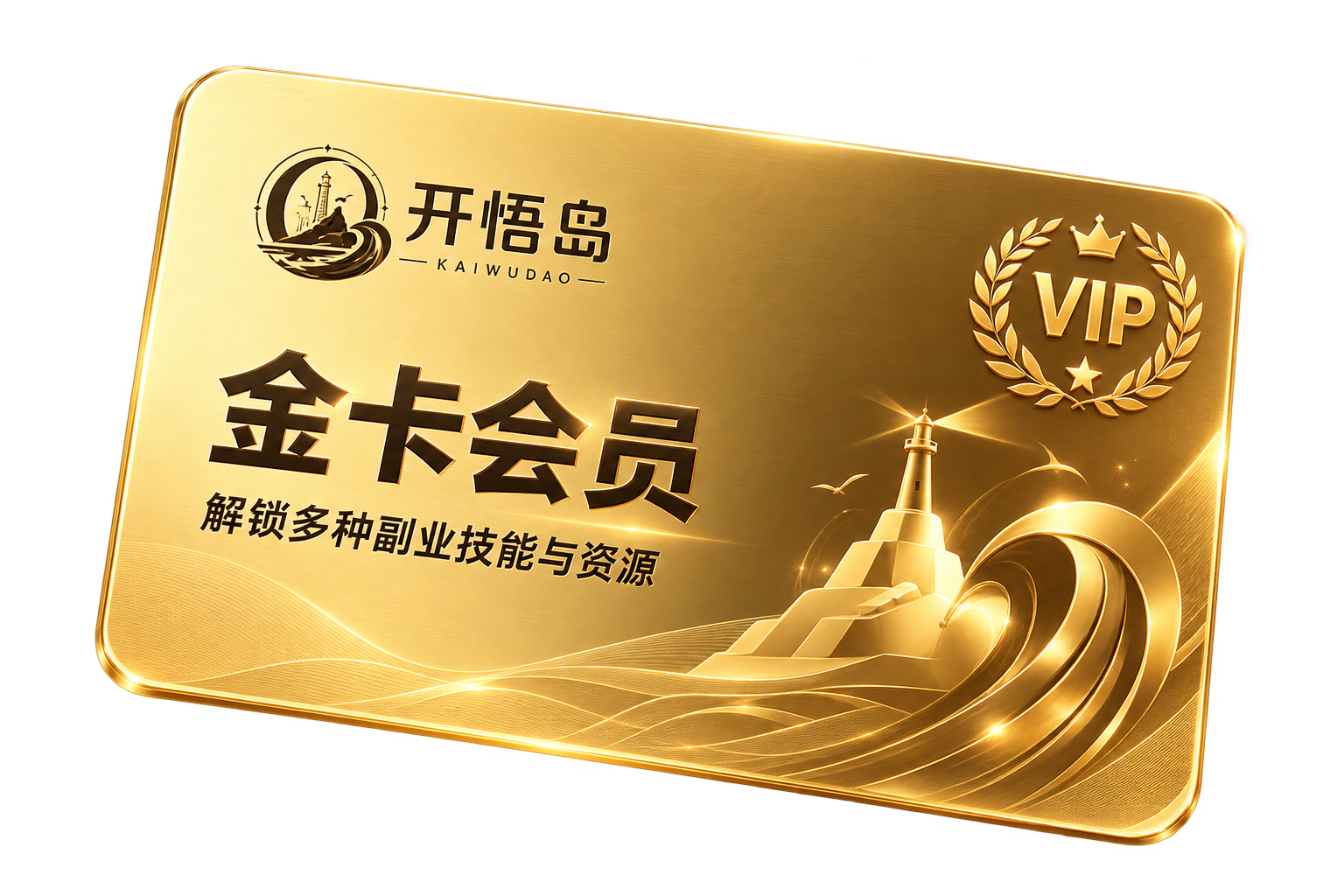 开悟岛金卡会员